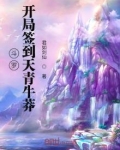 斗罗:开局签到天青牛莽