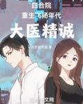 四合院:重生飞扬年代,大医精诚
