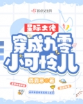 星际大佬穿成九零小可怜儿