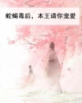 蛇蝎毒后,本王请你宠爱
