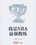 我是NBA最强教练