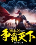 明末之争霸天下