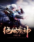 绝世魔神