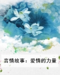 言情故事:爱情的力量