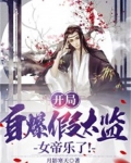 开局自爆假太监,女帝乐了!