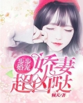 步步婚宠:娇妻超凶哒