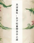天涯重生:太子妃重塑杀手之路
