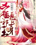 王牌嫡女：凶猛邪王，惹上身