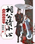 女兽神出没:相公请小心