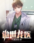 傲世龙医