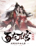 苟在东宫涨天赋,发现太子女儿身