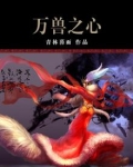 万兽之心