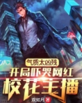 气质太凶残,开局吓哭网红校花主播