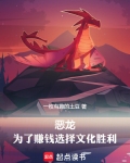 恶龙,为了赚钱选择文化胜利