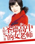 圣德高中的女老师