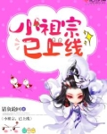 仙侠之小祖宗已上线