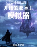 从全职法师开始的邪圣王模拟器