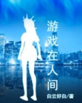 游戏在人间