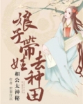 相公太神秘:娘子带娃去种田