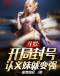 斗罗:开局封号,认义妹就变强!