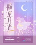 偏宠月光