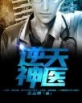 逆天神医