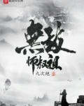 无敌师叔祖