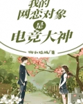 我的网恋对象是电竞大神