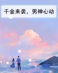 千金来袭,男神心动