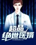 超品绝世医婿