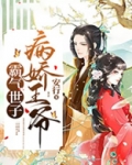 病娇王爷霸气世子