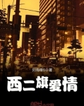 西二旗爱情