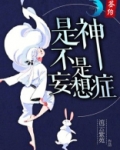 是神,不是妄想症