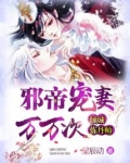 邪帝宠妻万万次:倾城炼丹师