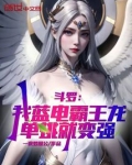 斗罗:我蓝电霸王龙,单挑就变强
