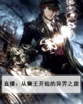 直播:从狮王开始的异界之旅