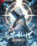 苟在乱世除恶刷宝