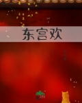 东宫欢