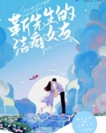 靳先生的洁癖女友
