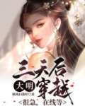 大明:三天后穿越,很急,在线等