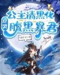 公主请黑化,虐哭腹黑暴君