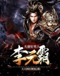 大唐好男人李元霸