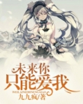 未来你只能爱我