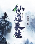 仙道长生