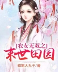 农女无双之末世田园