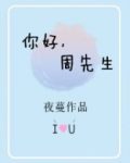 你好,周先生