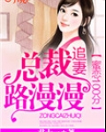 蜜恋100分:总裁追妻路漫漫