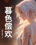 暮色偿欢