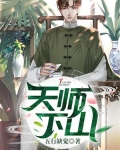 天师下山