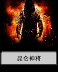 昆仑神将